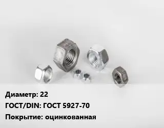 Гайка 22 ГОСТ 5927-70 оцинкованная